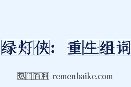 绿灯侠：重生组词是什么意思的图片